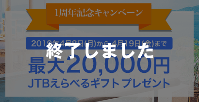 1周年記念キャンペーン-終了しました