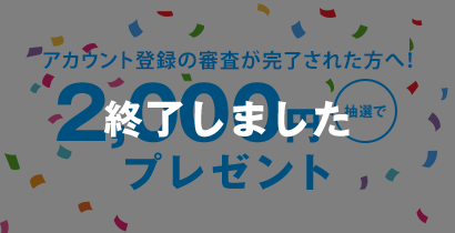 終了しました