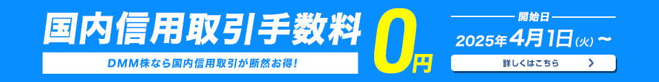 国内信用取引手数料0円 DMM株なら国内信用取引が断然お得！