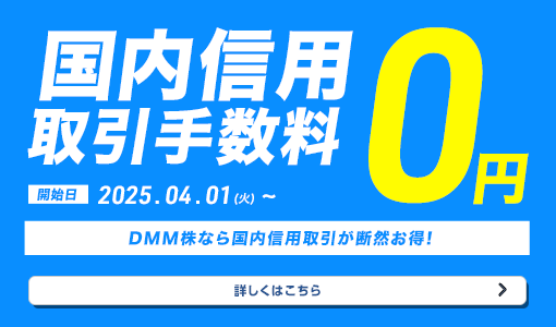 国内信用取引手数料0円 DMM株なら国内信用取引が断然お得！