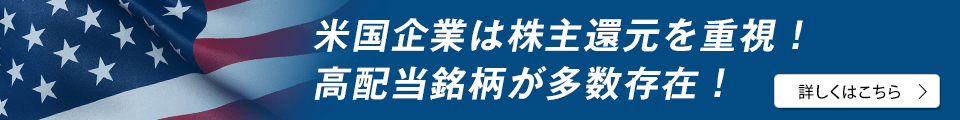 米国企業は株主還元を重視！高配当銘柄が多数存在！ 詳しくはこちら