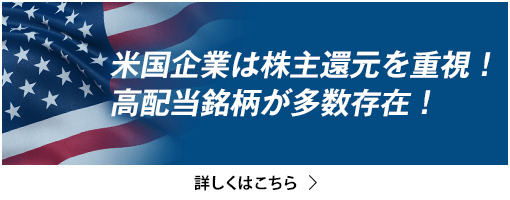 米国企業は株主還元を重視！高配当銘柄が多数存在！ 詳しくはこちら