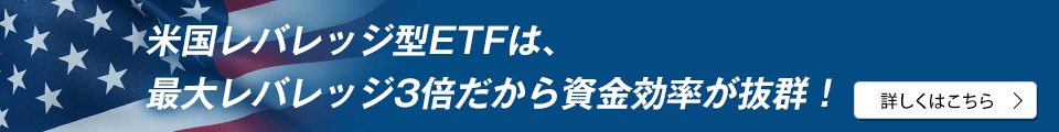 米国レバレッジ型ETFは、最大レバレッジ3倍だから資金効率が抜群！ 詳しくはこちら