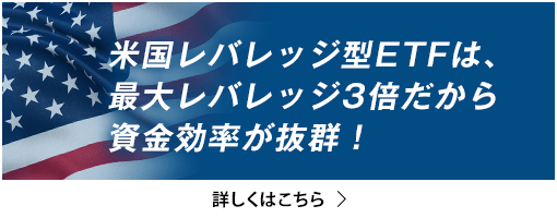 米国レバレッジ型ETFは、最大レバレッジ3倍だから資金効率が抜群！