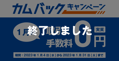 カムバックキャンペーン1月の取引手数料が実質0円 終了しました