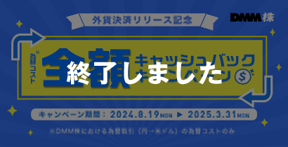 為替コスト全額キャッシュバックキャンペーン