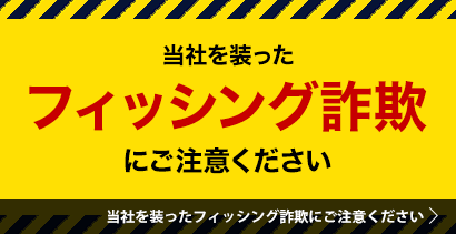 当社を装ったフィッシング詐欺にご注意ください。