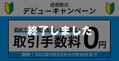 信用取引 デビューキャンペーン 終了しました