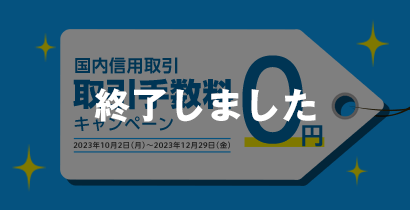 国内信用取引手数料無料キャンペーン 終了しました