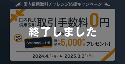 信用取引チャレンジ応援キャンペーン 取引手数料0円 条件達成でAmazonギフト券毎月最大5,000円プレゼント