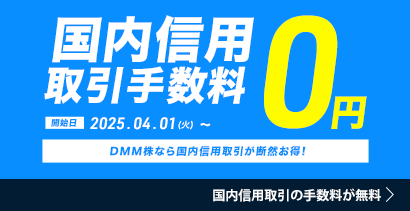 国内信用取引0円 DMM株なら国内信用取引が断然お得！