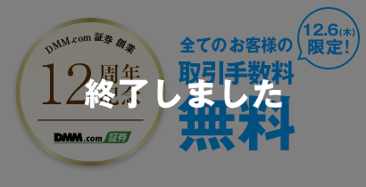 創業12周年記念!12月6日(木)限定 取引手数料無料-終了しました