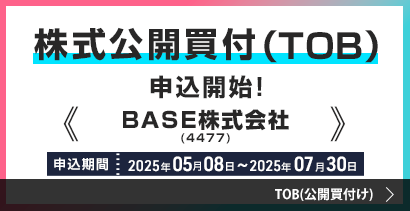 株式公開買付(TOB)申込開始！ＢＡＳＥ株式会社(4477) 申込期間2025年05月08日～2025年07月30日