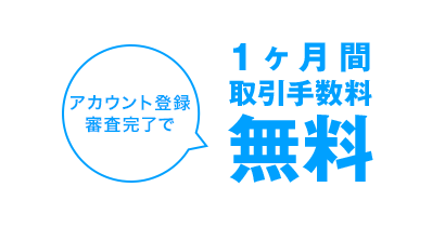 1ヶ月間取引手数料無料特典