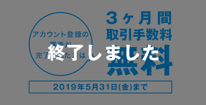 3ヶ月間取引手数料無料特典