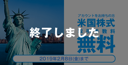 米国株取引手数料無料キャンペーン-終了しました