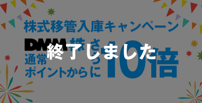 1月~3月に入庫すれば、最大8ヶ月【DMM 株】ポイントがさらに10倍 終了しました