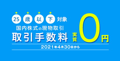 25歳以下対象国内株式の現物取引取引手数料実質0円