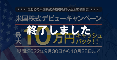 米国株式 デビューキャンペーン 終了しました