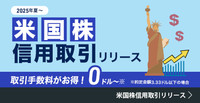 米国株式信用取引リリース。取引手数料がお得！0ドル～※ ※約定金額3.33ドル以下の場合。