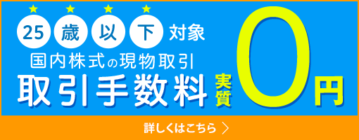 25歳以下国内株式の現物取引 取引手数料実質0円 詳しくはこちら