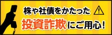 株や社債をかたった投資詐欺にご用心！