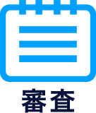 審査