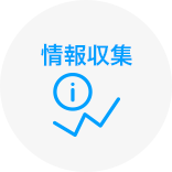 情報収集
