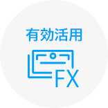 有効活用