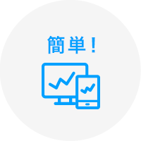 簡単！