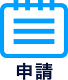 申請