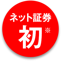 ネット証券 初