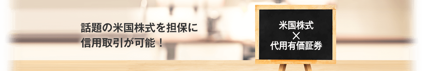 話題の米国株式を担保に国内信用取引が可能!