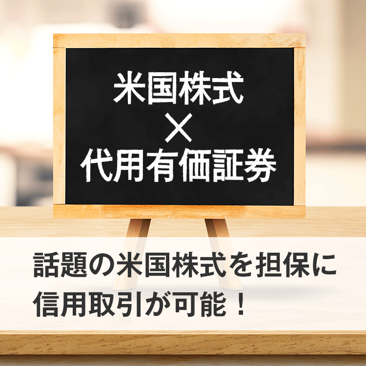 話題の米国株式を担保に国内信用取引が可能!