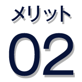 メリット02