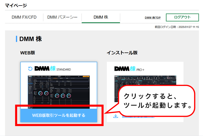 マイページ内より、「WEB版取引ツールを起動する」箇所をクリックします。
