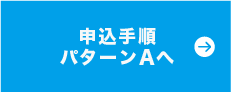 申込手順パターンAへ