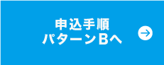 申込手順パターンBへ