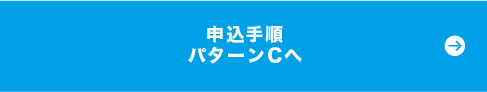 申込手順パターンCへ