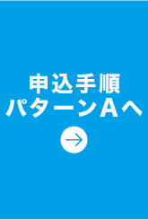 申込手順パターンAへ