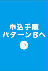 申込手順パターンBへ