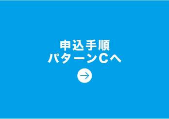 申込手順パターンCへ