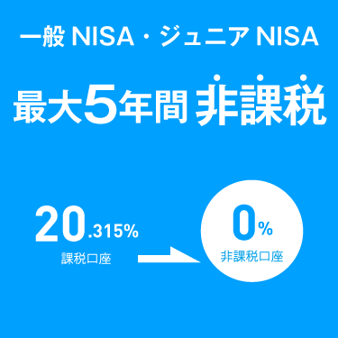 一般NISA・ジュニアNISA最大5年間非課税