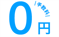 手数料0円