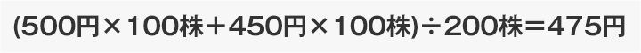 (500円×100株+450円×100株)÷200株=475円