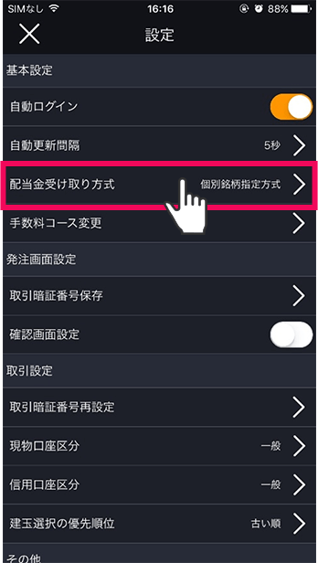 配当金受取方法確認スマホ操作
