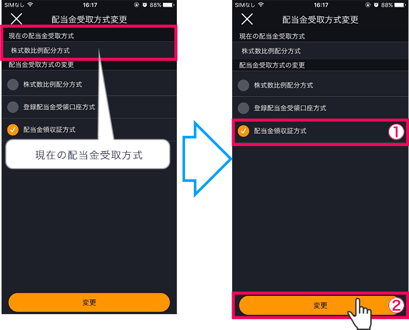 配当金受取方法確認スマホ操作
