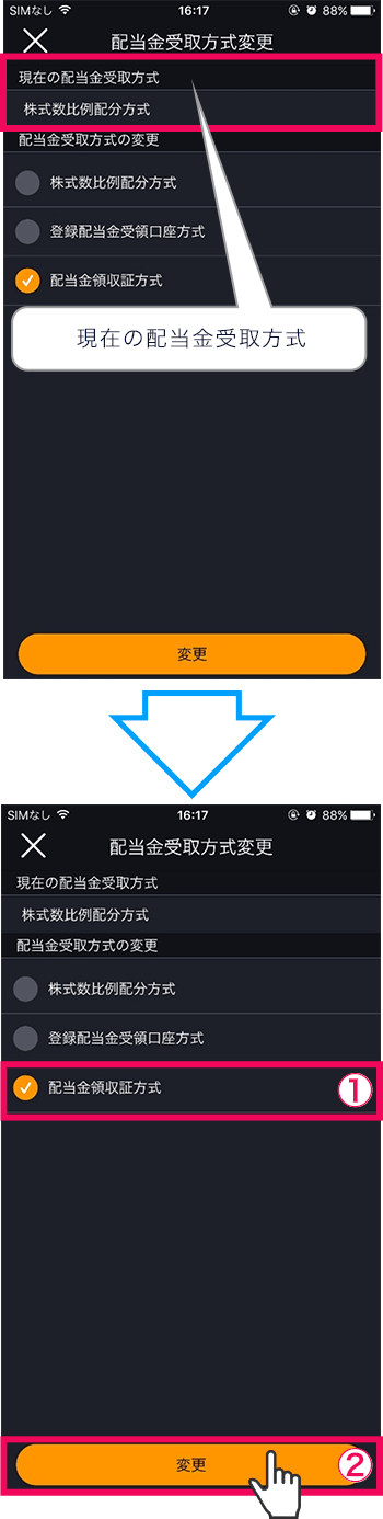 配当金受取方法確認スマホ操作