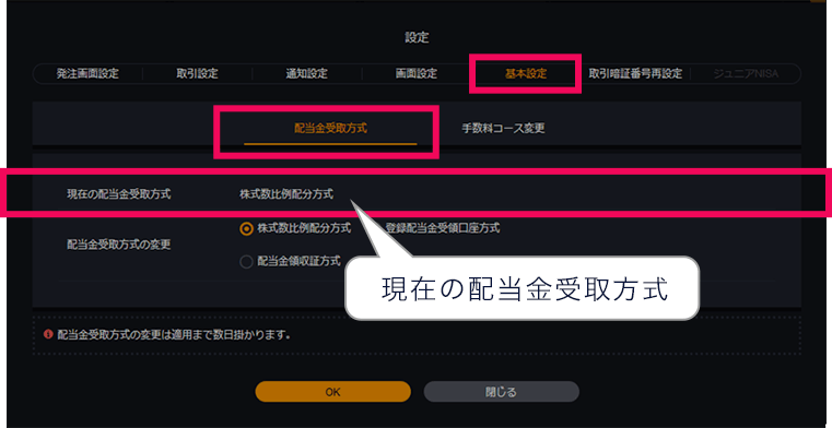 画面上部に現在の配当金受取方式が表示されます。