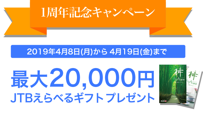 1周年キャンペーン